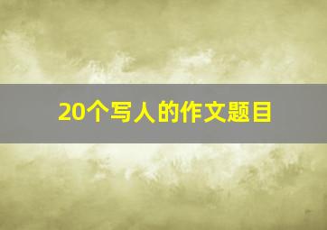 20个写人的作文题目