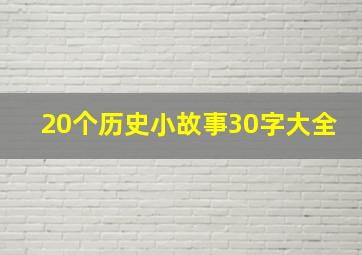 20个历史小故事30字大全