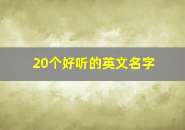 20个好听的英文名字