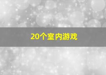 20个室内游戏