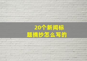 20个新闻标题摘抄怎么写的