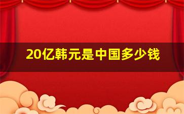 20亿韩元是中国多少钱