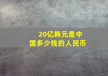 20亿韩元是中国多少钱的人民币