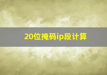 20位掩码ip段计算