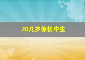 20几岁像初中生