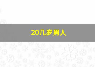 20几岁男人