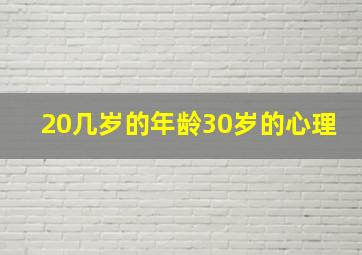 20几岁的年龄30岁的心理