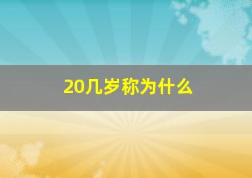 20几岁称为什么