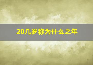 20几岁称为什么之年