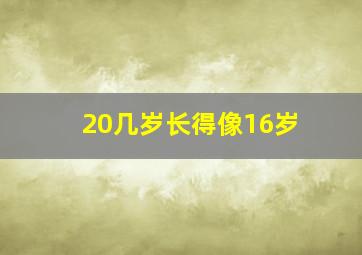 20几岁长得像16岁