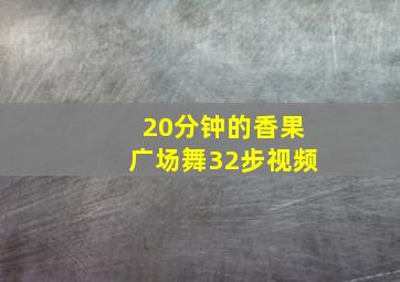 20分钟的香果广场舞32步视频