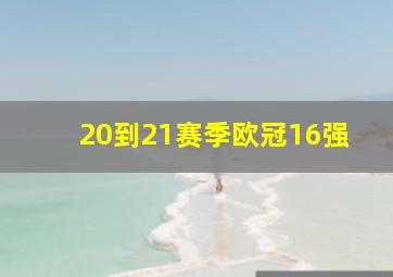 20到21赛季欧冠16强