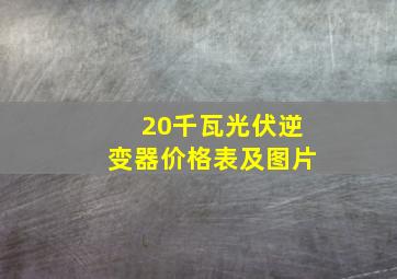 20千瓦光伏逆变器价格表及图片