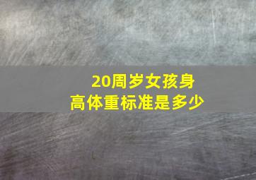 20周岁女孩身高体重标准是多少