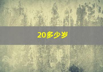 20多少岁