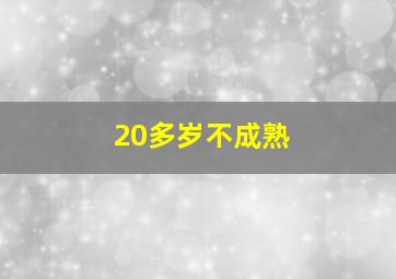 20多岁不成熟