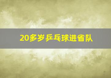 20多岁乒乓球进省队