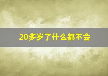 20多岁了什么都不会