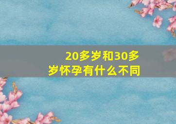 20多岁和30多岁怀孕有什么不同