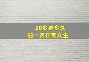 20多岁多久啪一次正常女生