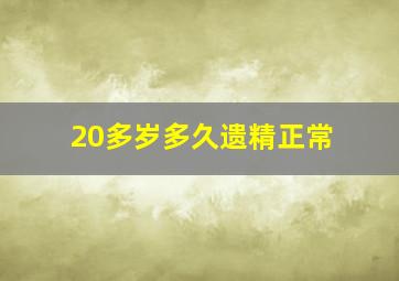 20多岁多久遗精正常