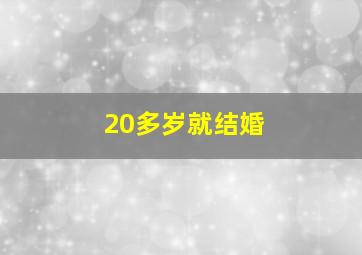 20多岁就结婚