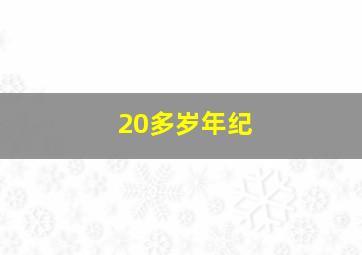 20多岁年纪