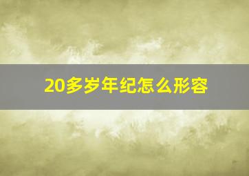 20多岁年纪怎么形容