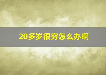 20多岁很穷怎么办啊