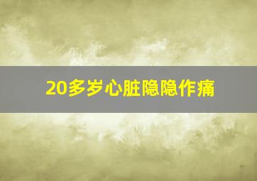 20多岁心脏隐隐作痛