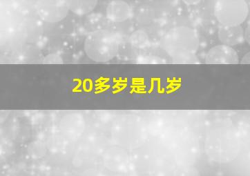 20多岁是几岁