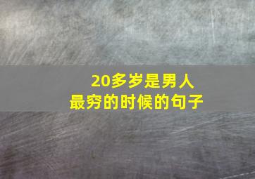 20多岁是男人最穷的时候的句子