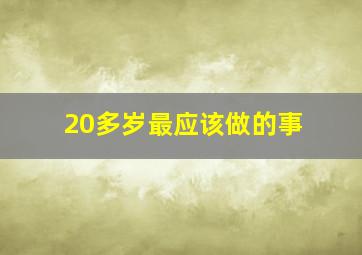 20多岁最应该做的事