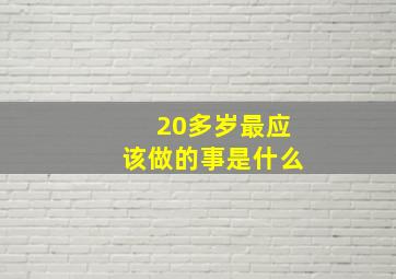 20多岁最应该做的事是什么