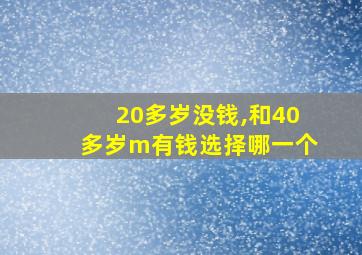 20多岁没钱,和40多岁m有钱选择哪一个