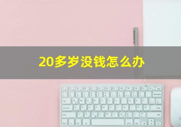 20多岁没钱怎么办