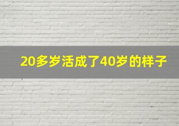 20多岁活成了40岁的样子