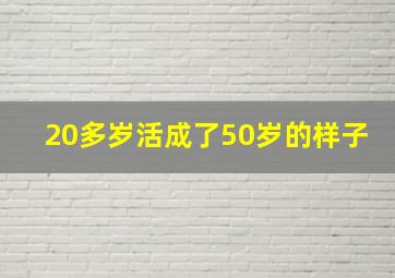 20多岁活成了50岁的样子