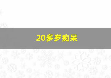 20多岁痴呆