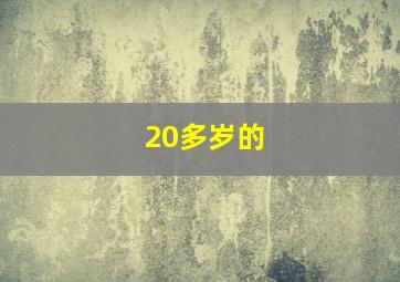 20多岁的