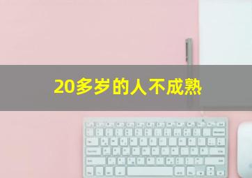 20多岁的人不成熟