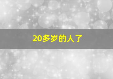 20多岁的人了