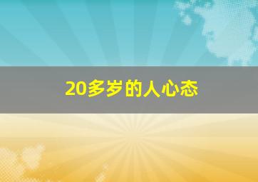 20多岁的人心态