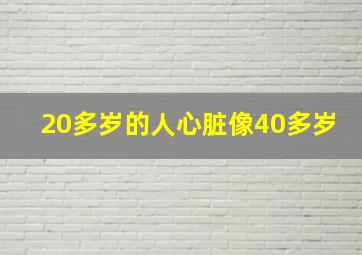 20多岁的人心脏像40多岁