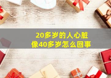 20多岁的人心脏像40多岁怎么回事