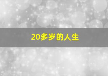 20多岁的人生