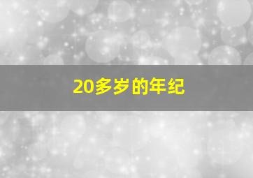 20多岁的年纪