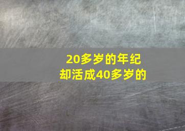 20多岁的年纪却活成40多岁的