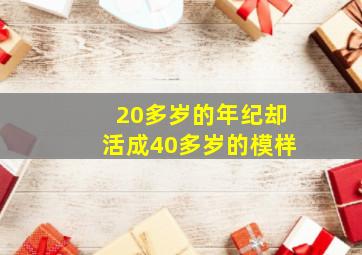 20多岁的年纪却活成40多岁的模样