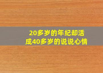 20多岁的年纪却活成40多岁的说说心情